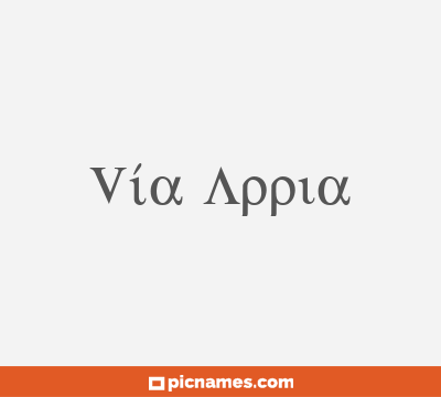 Vía Appia